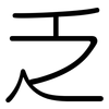 乏: rounded 乏: rounded