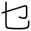 乜: Gerundet