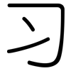习: rounded 习: rounded