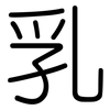 乳: Gerundet 乳: Gerundet