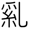 乿: Gerundet 乿: Gerundet