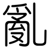 亂: Gerundet