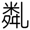 亃: Gerundet 亃: Gerundet