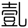 亄: Gerundet