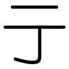 亍: Gerundet