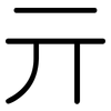 亓: Gerundet
