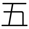 五: rounded 五: rounded