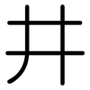 井: Gerundet 井: Gerundet