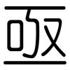 亟: Gerundet