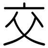 交: rounded 交: rounded