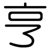 亨: Gerundet 亨: Gerundet