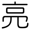 亮: rounded 亮: rounded