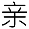 亲: rounded 亲: rounded