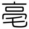 亳: Gerundet