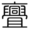 亹: Gerundet