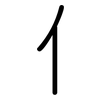 亻: Gerundet
