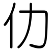 仂: Gerundet