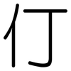 仃: Gerundet