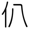 仈: Gerundet 仈: Gerundet
