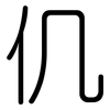 仉: Gerundet