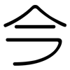 今: Gerundet 今: Gerundet