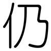 仍: Gerundet