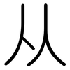 从: rounded 从: rounded