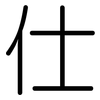 仕: Gerundet