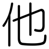 他: Gerundet 他: Gerundet