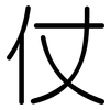 仗: Gerundet 仗: Gerundet