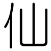仙: Gerundet 仙: Gerundet