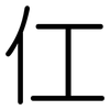 仜: Gerundet 仜: Gerundet
