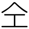 仝: Gerundet