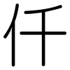 仟: Gerundet