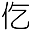 仡: Gerundet