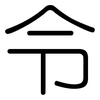 令: rounded 令: rounded