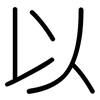 以: rounded 以: rounded