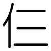 仨: Gerundet