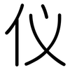 仪: rounded 仪: rounded