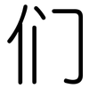 们: Gerundet 们: Gerundet