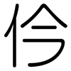 仱: Gerundet 仱: Gerundet