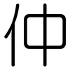 仲: rounded 仲: rounded