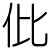 仳: Gerundet