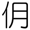 仴: Gerundet 仴: Gerundet
