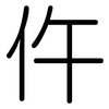仵: Gerundet