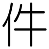 件: Gerundet 件: Gerundet
