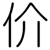 价: rounded 价: rounded