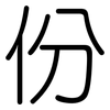 份: Gerundet 份: Gerundet