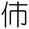 伂: Gerundet 伂: Gerundet