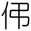 伄: Gerundet 伄: Gerundet